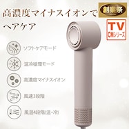 高濃度マイナスイオンヘアケアドライヤー(NY281 モカ)【期間限定価格:11/26~1/5まで】