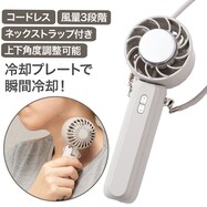 【デコホーム商品】充電式首掛け冷却プレートハンディファンＭＯ(MN04NG モカ)