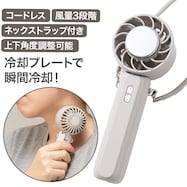充電式首掛け冷却プレートハンディファンMO(MN04NG モカ)