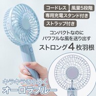 【デコホーム商品】充電式ハンディファン(HF317NG ブルー)