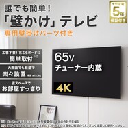 【大型家電5年保証】壁掛けテレビ 取付パーツセット 65型 液晶 4K対応 (NLS65RD01 ブラック)