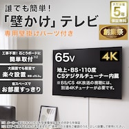 【大型家電5年保証】壁掛けテレビ 取付パーツセット 65型 液晶 4K対応 (NLS65RD01 ブラック)【期間限定価格:11/26~1/5まで】
