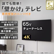 【大型家電5年保証】壁掛けテレビ 取付パーツセット 65型 チューナーレス 液晶 4K (NGL65U01 ブラック)
