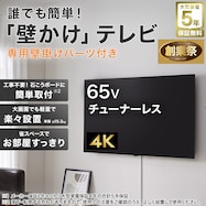 【大型家電5年保証】壁掛けテレビ 取付パーツセット 65型 チューナーレス 液晶 4K (NGL65U01 ブラック)【期間限定価格:11/26~1/5まで】