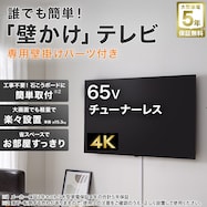 【大型家電5年保証】壁掛けテレビ 取付パーツセット 65型 チューナーレス 液晶 4K (NGL65U01 ブラック)