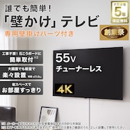 【大型家電5年保証】壁掛けテレビ 取付パーツセット 55型 チューナーレス 液晶 4K (NGL55U01 ブラック)【期間限定価格:11/26~1/5まで】