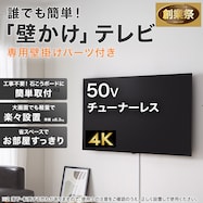 壁掛けテレビ 取付パーツセット 50型 チューナーレス 液晶 4K (NGL50U01 ブラック)【期間限定価格:11/26~1/5まで】