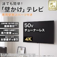 壁掛けテレビ 取付パーツセット 50型 チューナーレス 液晶 4K (NGL50U01 ブラック)