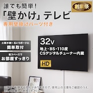 壁掛けテレビ 取付パーツセット 32型 液晶 (NLS32WD01 ブラック)【期間限定価格:11/26~1/5まで】