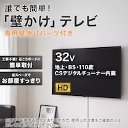 壁掛けテレビ 取付パーツセット 32型 液晶 (NLS32WD01 ブラック)