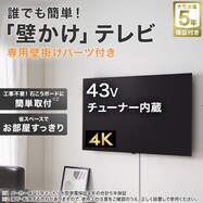 【大型家電5年保証】壁掛けテレビ 取付パーツセット 43型 液晶 4K対応 (NLS43RD01 ブラック)