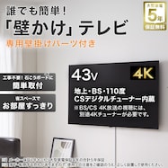 【大型家電5年保証】壁掛けテレビ 取付パーツセット 43型 液晶 4K対応 (NLS43RD01 ブラック)