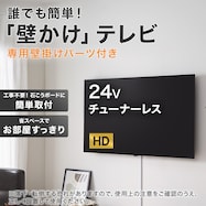 壁掛けテレビ 取付パーツセット 24型 チューナーレス (NGL24H01 ブラック)