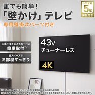 【大型家電5年保証】壁掛けテレビ 取付パーツセット 43型 チューナーレス 液晶 4K (NGL43U01 ブラック)