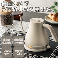 電気ドリップケトル(AB2G01 モカ)