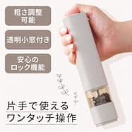 電動ソルト&ペッパーミル(HV2C01 モカ)