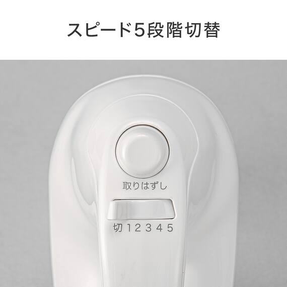 ハンドミキサー (DL2G03 WH) 4枚目画像