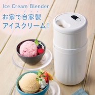 コードレスコンパクトアイスクリームメーカー