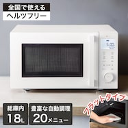 オートメニュー豊富なフラット電子レンジ 18L(GZ2G06)