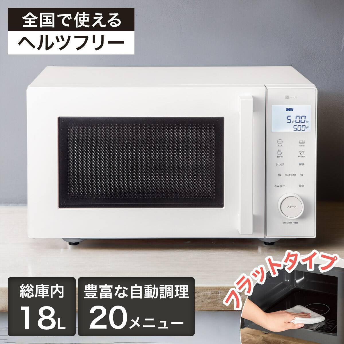 オートメニュー豊富なフラット 電子レンジ 18L(GZ2G06 ブラック
