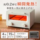 瞬間発熱 フラッシュトースター 4枚 (AC2G01 ホワイト) 2枚目画像