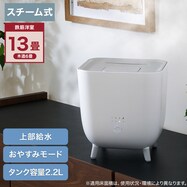 簡単給水スチーム加湿器(SH02NG)