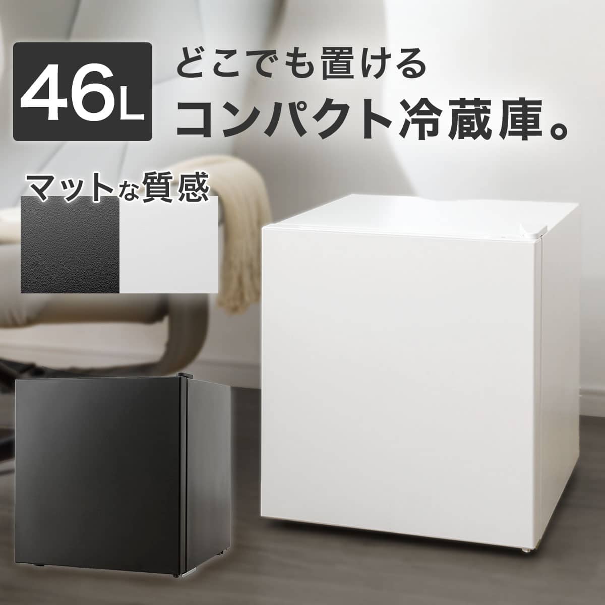 冷蔵庫 一人暮らし | ニトリネット【公式】 家具・インテリア通販