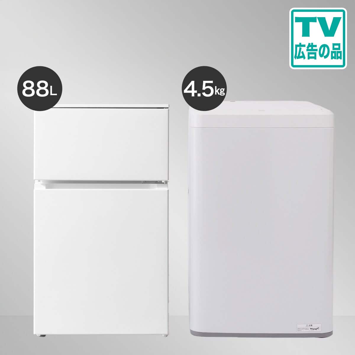 家電2点セット】88L冷蔵庫+4.5kg洗濯機セット(ホワイト) | ニトリ