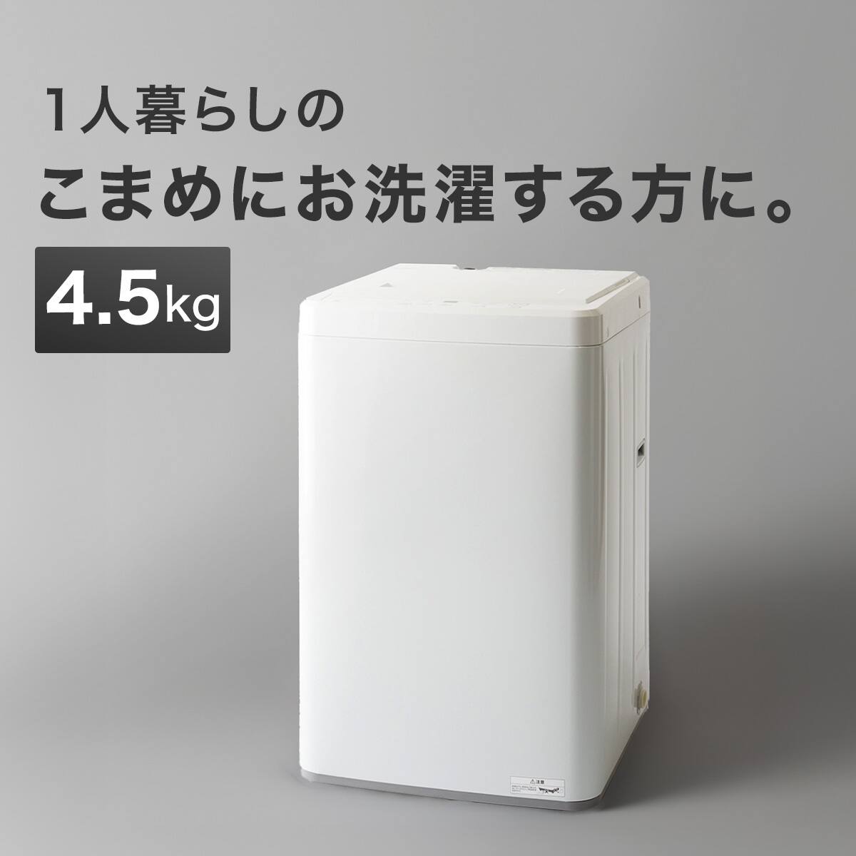 家電2点セット】88L冷蔵庫+4.5kg洗濯機セット(ホワイト) | ニトリ