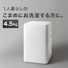 【家電2点セット】88L冷蔵庫+4.5kg洗濯機セット(ホワイト) 11枚目画像
