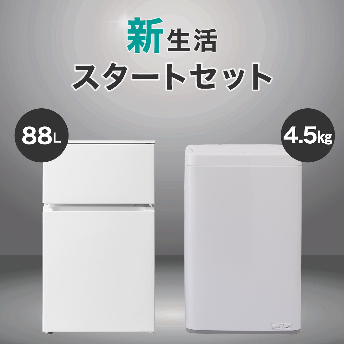 【002】神奈川東京限定販売　新生活　冷蔵庫　洗濯機　ニトリ洗濯機セット 002 神奈川東京限定販売 新生活 冷蔵庫 洗濯機 セット 002】神奈川東京