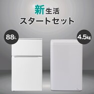【新生活家電2点セット】88Ｌ冷蔵庫+4.5kg洗濯機セット