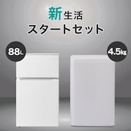 【新生活家電2点セット】88L冷蔵庫+4.5kg洗濯機セット
