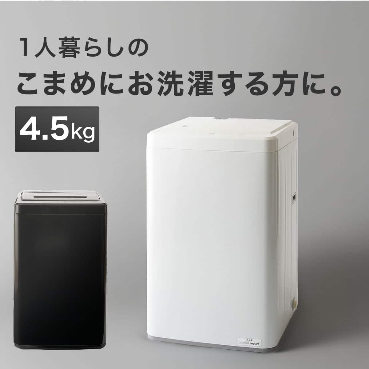 家電2点セット】88L冷蔵庫+4.5kg洗濯機セット(ブラック) | ニトリ