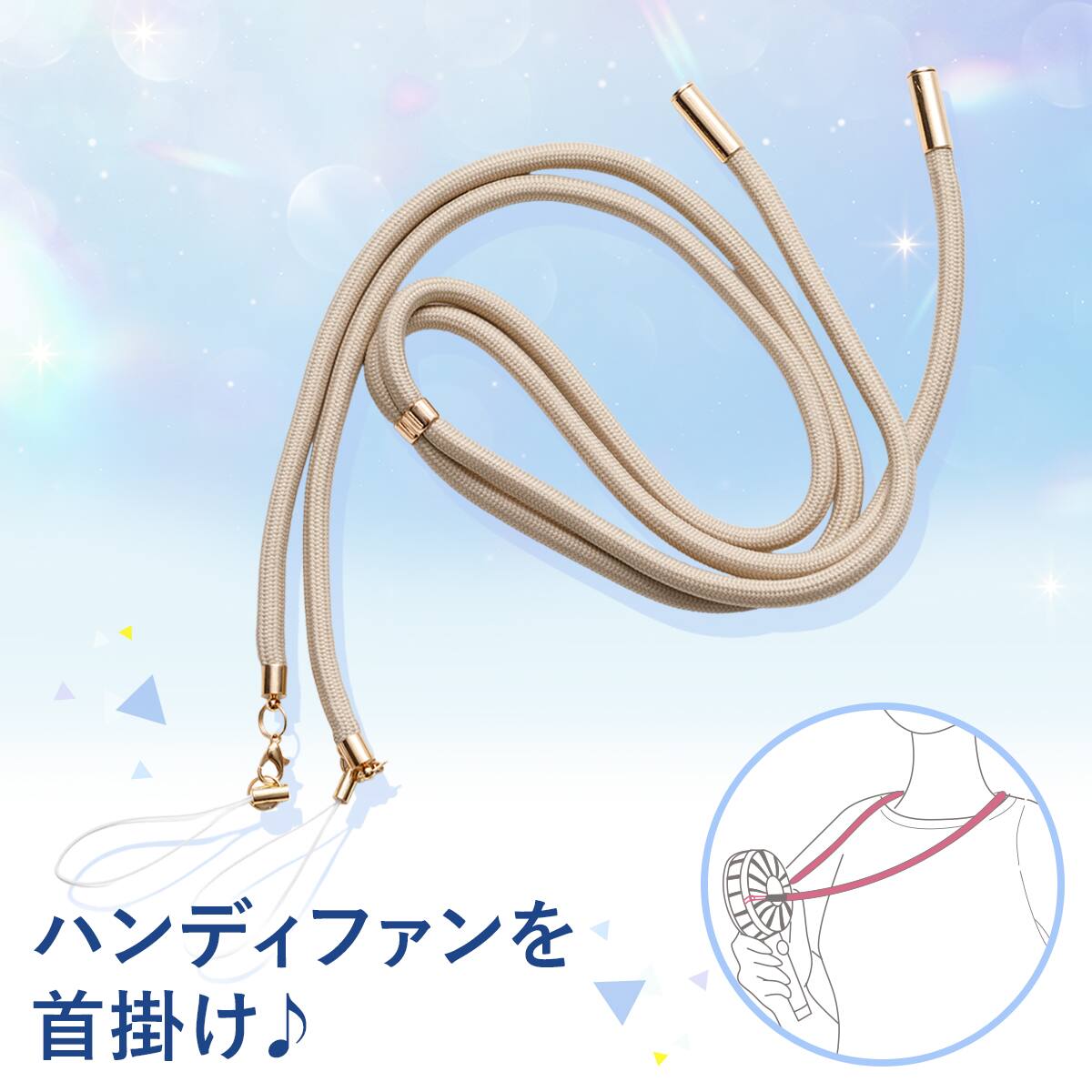 ハンディファン用 ネックストラップ(モカ) | ニトリネット【公式