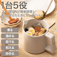 1台5役おてがる調理ポット(OG2G03 モカ)