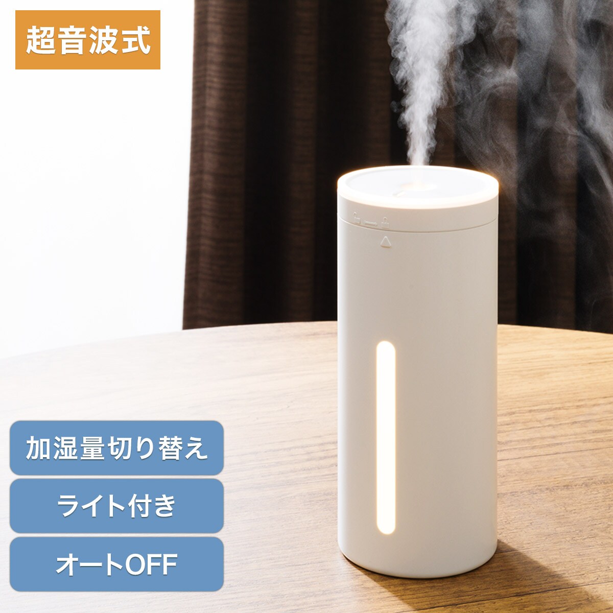 USB給電ライト付きデスク加湿器(DM06N WH) | ニトリネット【公式