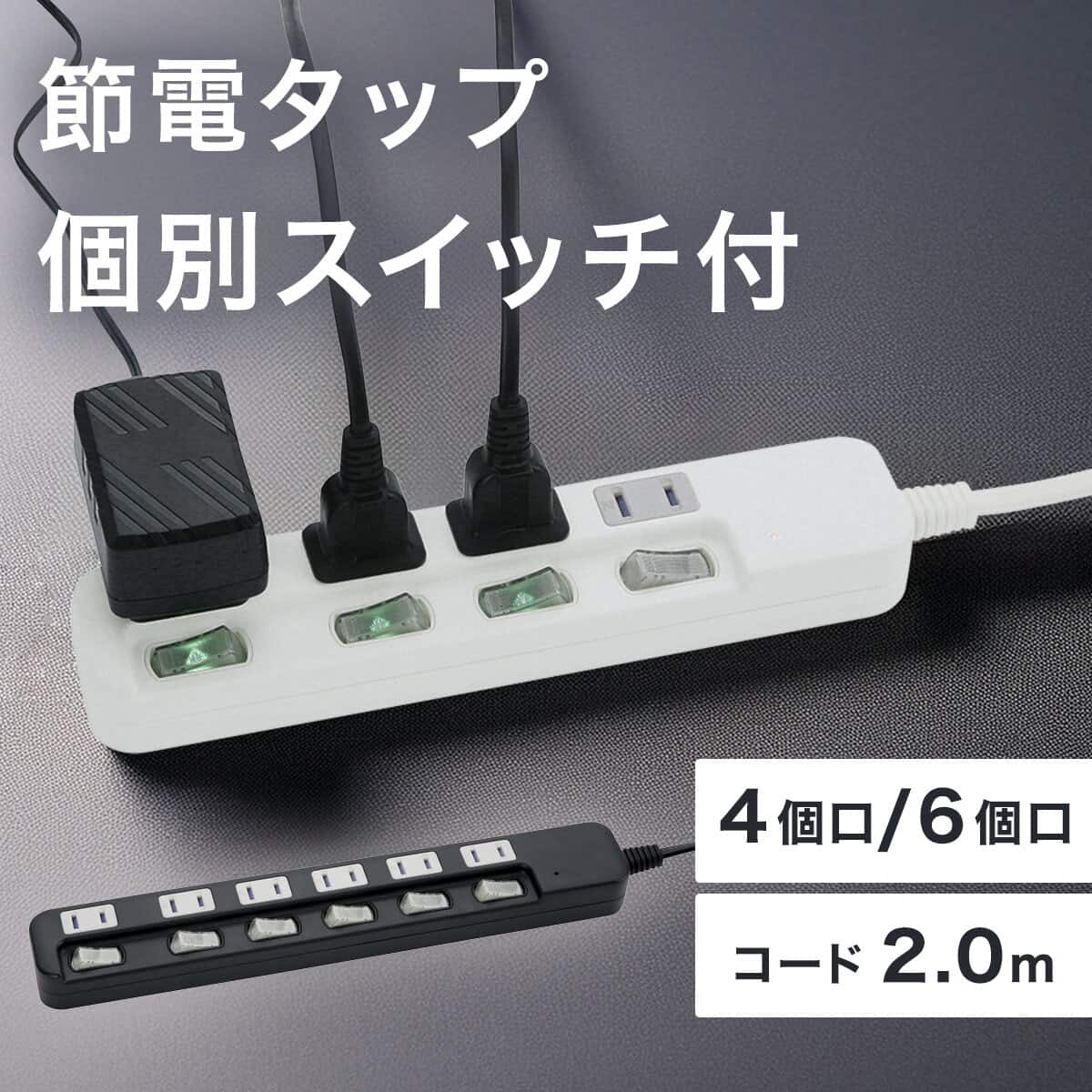 節電タップ4個口 2m(LB-4C4S ホワイト) | ニトリネット【公式】 家具