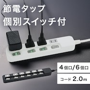 節電タップ 2m(LB-4C4S)