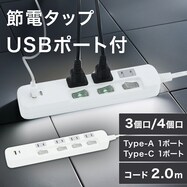 USB付節電タップ 2m(Type-A 1ポート＋Type-C 1ポート)