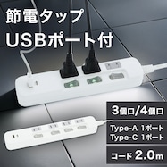 USB付節電タップ 2m(Type-A 1ポート+Type-C 1ポート)