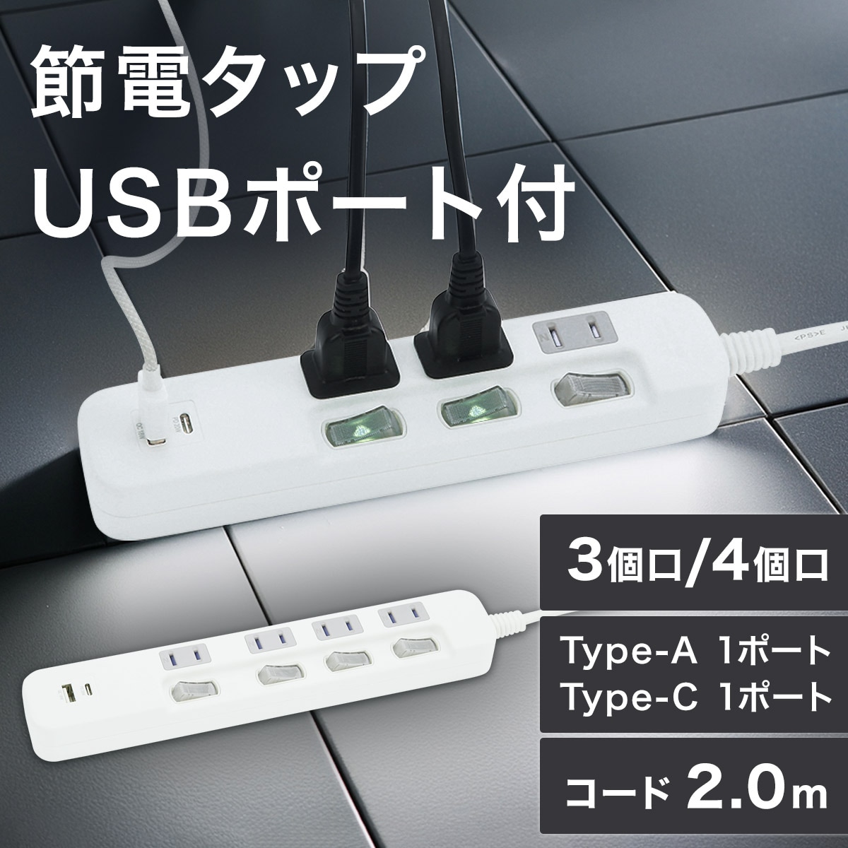 USB付節電タップ4個口 2m(Type-A 1ポート＋Type-C 1ポート)(LB-4C4S