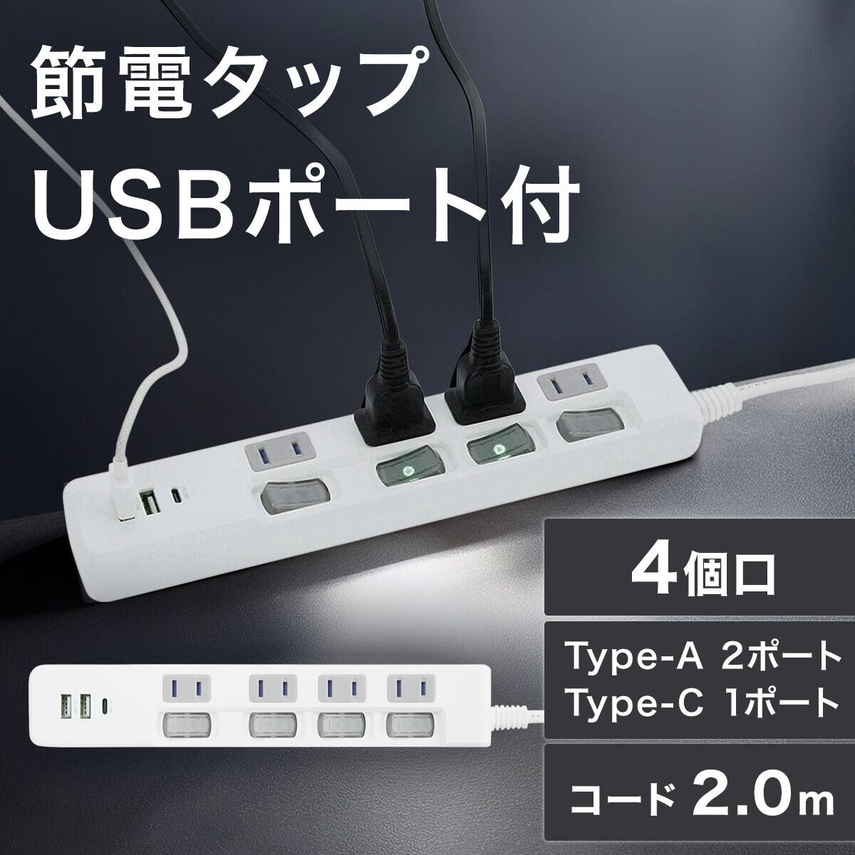 USB付節電タップ4個口 2m(Type-A 2ポート＋Type-C 1ポート)(LB-4C4S