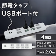 USB付節電タップ 2m(Type-A 2ポート+Type-C 1ポート)(LB-4C4S-2A1C)