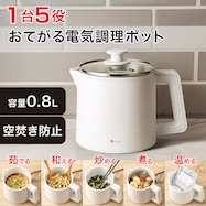 1台5役おてがる電気調理ポット(OG2G03)