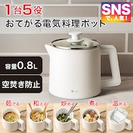 1台5役 おてがる電気調理ポット (OG2G03)