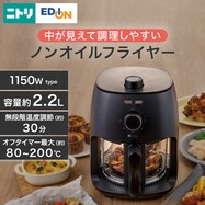 中が見えて調理しやすい ノンオイルフライヤー (2.2L XJ2G02 ブラック)