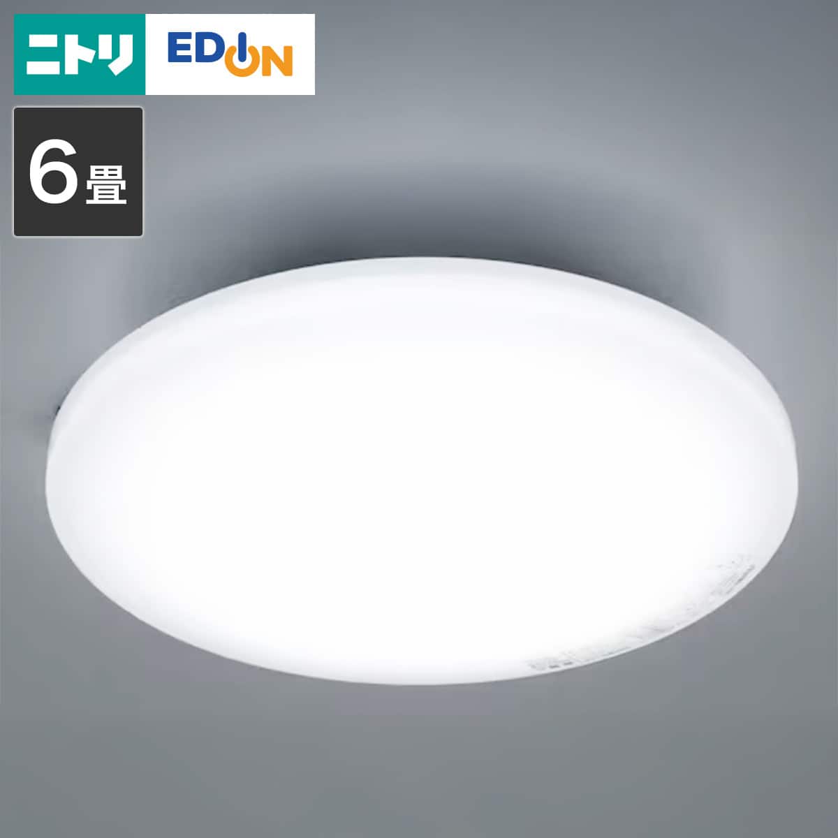 LEDシーリングライト(NS005 6J) | ニトリネット【公式】 家具