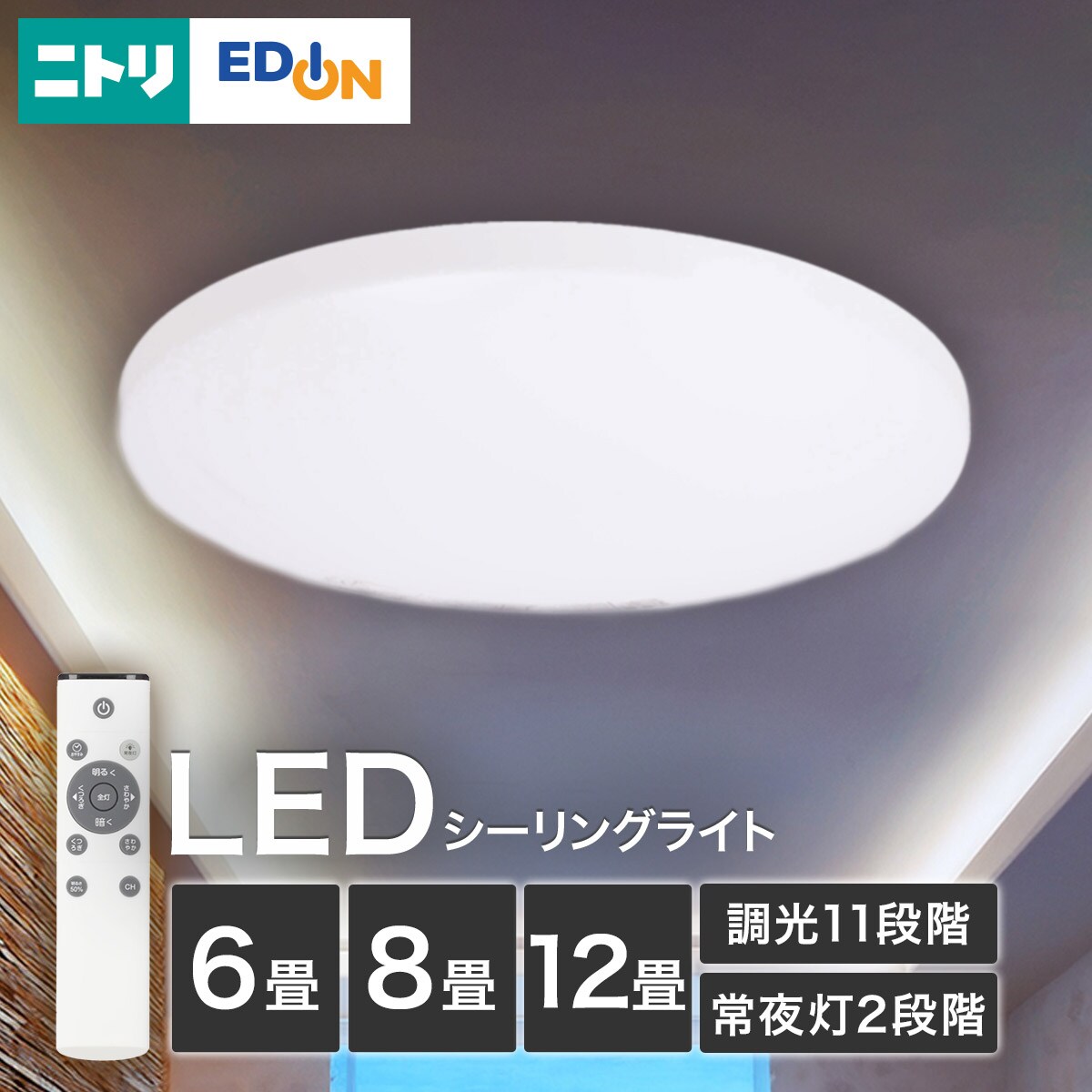 LEDシーリング | ニトリネット【公式】 家具・インテリア通販