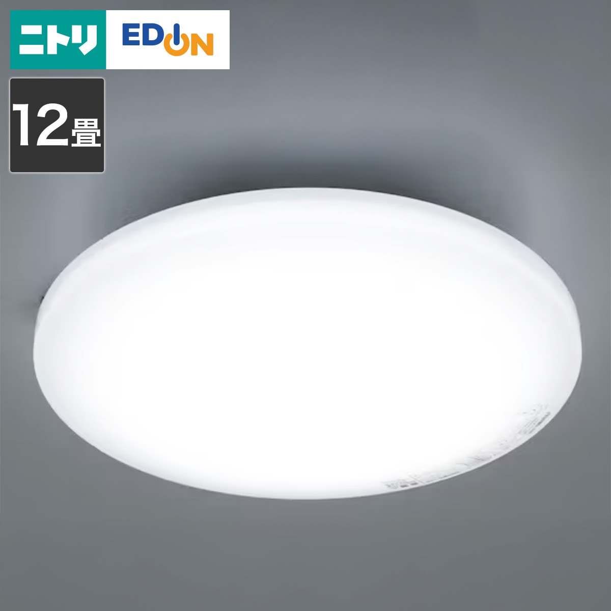 LEDシーリングライト(NS006 12JDC) | ニトリネット【公式】 家具